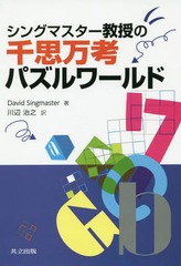 送料無料有/[書籍]/シングマスター教授の千思万考パズルワールド / 原タイトル:Problems for Metagrobologists/DavidSingmaster/著 川辺