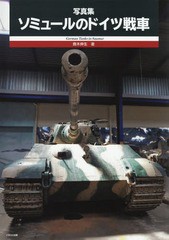 送料無料有/[書籍]/写真集ソミュールのドイツ戦車/齋木伸生/著/NEOBK-2372926