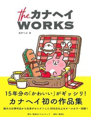 [書籍のメール便同梱は2冊まで]/[書籍]/the カナヘイ WORKS/カナヘイ/著/NEOBK-2380846