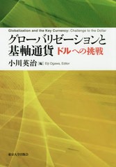 送料無料有/[書籍]/グローバリゼーションと基軸通貨 ドルへの挑戦/小川英治/編/NEOBK-2385110