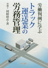 送料無料有/[書籍]/労働判例に学ぶトラック運送業の労務管理/岡崎隆彦/著/NEOBK-2392142