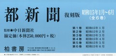 送料無料/[書籍]/都新聞 昭和15年1月〜6月 復刻版 6巻セット/中日新聞社/監修/NEOBK-2419894