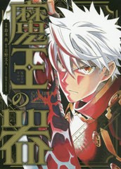 [書籍のゆうメール同梱は2冊まで]/[書籍]/魔王の器 (角川コミックス・エース)/鈴木魚/漫画 月野文人/原作 ttl/キャラクター原案/NEOBK-24