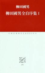 [書籍のゆうメール同梱は2冊まで]/[書籍]/柳田國男全自序集 1 (中公クラシックス)/柳田國男/著/NEOBK-2429718