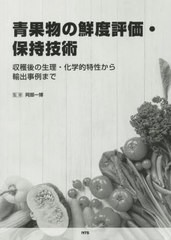 送料無料/[書籍]/青果物の鮮度評価・保持技術 収穫後の生理/阿部一博/監修/NEOBK-2436870