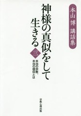 [書籍のゆうメール同梱は2冊まで]/[書籍]/神様の真似をして生きるー本当の宗教、 3 (本山博講話集)/本山博/著/NEOBK-2437574