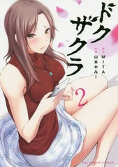 [書籍のゆうメール同梱は2冊まで]/[書籍]/ドクザクラ 2 (裏少年サンデーコミックス)/MITA/原作 山本やみー/作画/NEOBK-2438446