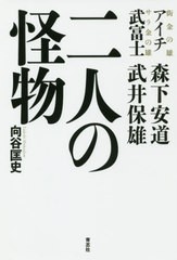 [書籍のゆうメール同梱は2冊まで]/[書籍]/二人の怪物 アイチ森下安道 武富士武井保雄/向谷匡史/著/NEOBK-2445654