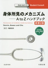 送料無料/[書籍]/身体所見のメカニズム A to Zハンドブック 電子書籍〈日本語・英語版〉付 / 原タイトル:Machanisms of CLINICAL SIGNS 