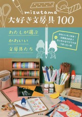 [書籍のメール便同梱は2冊まで]/[書籍]/mizutama大好き文房具100 わたしが選ぶかわいい文房具たち/mizutama/〔著〕/NEOBK-2446286