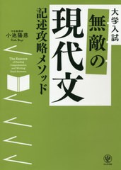 [書籍のゆうメール同梱は2冊まで]/[書籍]/無敵の現代文記述攻略メソッド 大学入試/小池陽慈/著/NEOBK-2461726