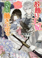 [書籍のメール便同梱は2冊まで]/[書籍]/お飾り王妃になったので、こっそり働きに出ることにしました うさぎがいるので独り寝も寂しくあり