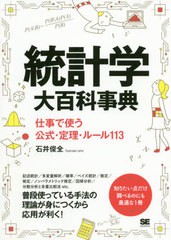 [書籍のメール便同梱は2冊まで]送料無料有/[書籍]/統計学大百科事典 仕事で使う公式・定理・ルール113/石井俊全/著/NEOBK-2509830