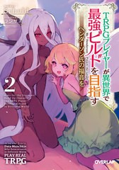 [書籍のゆうメール同梱は2冊まで]/[書籍]/TRPGプレイヤーが異世界で最強ビルドを目指す ヘンダーソン氏の福音を 2 (オーバーラップ文庫)/