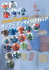 送料無料有/[書籍]/ガンプラエンサイクロペディア 一年戦争のHG編/モデルグラフィックス/編/NEOBK-2535262