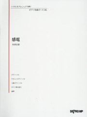 [書籍とのゆうメール同梱不可]/[書籍]/楽譜 感電 米津玄師 (いろんなアレンジで弾くピアノ名曲ピ)/デプロMP/NEOBK-2537102