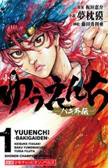 [書籍のメール便同梱は2冊まで]/[書籍]/小説 ゆうえんち バキ外伝 1 (小説少年チャンピオン・ノベルズ)/板垣恵介/原案 夢枕獏/小説/NEOBK