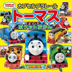 [書籍のゆうメール同梱は2冊まで]/[書籍]/カプセルプラレールトーマスポケットずかん (THOMAS & FRIENDS)/ポプラ社/NEOBK-2544062