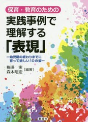 [書籍のゆうメール同梱は2冊まで]/[書籍]/実践事例で理解する「表現」-幼児期の終わ (保育・教育のための)/梅澤実/編著 森本昭宏/編著/NE