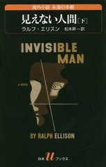 送料無料有/[書籍]/見えない人間 下 / 原タイトル:INVISIBLE MAN (白水uブックス 232 海外小説永遠の本棚)/ラルフ・エリスン/著 松本昇/