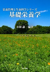 送料無料有/[書籍]/基礎栄養学 (栄養管理と生命科学シリーズ)/小林謙一/編著/NEOBK-2604942