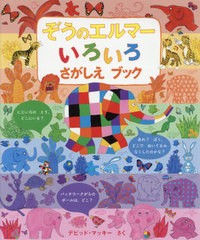 [書籍]/ぞうのエルマーいろいろさがしえブック / 原タイトル:ELMER:Search and Find COLOURS/デビッド・マッキー/さく 〔ゆうきかな/翻訳