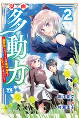 [書籍のメール便同梱は2冊まで]/[書籍]/漫画 多動力〜異世界で元ブラック企業底辺SEがロケットを飛ばすまで〜 2 (ヤングチャンピオン・コ