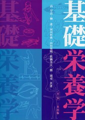 [書籍とのメール便同梱不可]送料無料有/[書籍]/基礎栄養学 第4版/高早苗/〔ほか〕共著/NEOBK-2622614