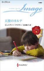 [書籍のメール便同梱は2冊まで]/[書籍]/天使のカルテ / 原タイトル:MORGAN’S SON (ハーレクイン・イマージュ)/ジェニファー・テイラー/