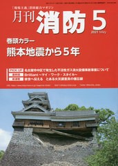 [書籍]/月刊消防 2021年5月号/東京法令出版/NEOBK-2630542