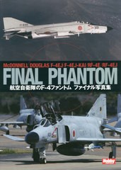 [書籍]/航空自衛隊のF-4ファントムファイナル写真集 McDONNELL DOUGLAS F-4EJ/F-4EJ-KAI/RF-4E/RF-4EJ FINAL PHANTOM/ホビージャパン/NEO