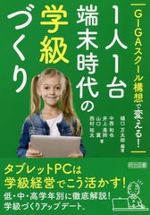 [書籍のメール便同梱は2冊まで]送料無料有/[書籍]/GIGAスクール構想で変える!1人1台端末時代の学級づくり/樋口万太郎/編著 中西和也/著 