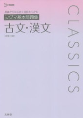 [書籍]/シグマ基本問題集古文・漢文 (シグマベスト)/矢野雅子/編著/NEOBK-2710622