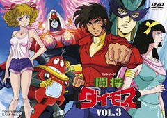 送料無料/[DVD]/闘将ダイモス VOL.3/アニメ/DSTD-8978