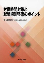 [書籍]/労働時間対策と就業規則整備のポイント/深津伸子/著/NEOBK-1459895