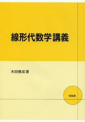 [書籍のゆうメール同梱は2冊まで]/送料無料有/[書籍]/線形代数学講義/木田雅成/NEOBK-1476855