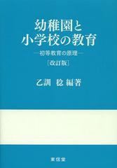 [書籍のゆうメール同梱は2冊まで]/[書籍]幼稚園と小学校の教育 初等教育の原理/乙訓稔/編著/NEOBK-1485399