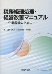 [書籍]税務経理処理・経営改善マニュアル 企業救済のために/山本清次/著/NEOBK-1485559