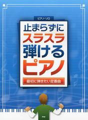 [書籍とのゆうメール同梱不可]/[書籍]/止まらずにスラスラ弾けるピアノ 最初に弾きたい定番曲 (ピアノ・ソロ)/ケイ・エム・ピー/NEOBK-14