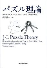 [書籍]/パズル理論 意思決定にみるジグソーパズル型と知恵の輪型/前川佳一/著/NEOBK-1493719