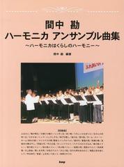 /送料無料有/[書籍]/間中勘ハーモニカアンサンブル曲集 ハーモニカはくらしのハーモニー/間中勘/編著/NEOBK-1546999