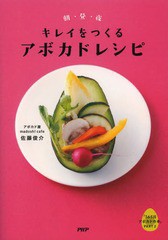 [書籍のメール便同梱は2冊まで]/[書籍]/キレイをつくるアボカドレシピ 朝・昼・夜 365日アボカドの本 PART2/佐藤俊介/著/NEOBK-1593103