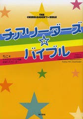 [書籍のゆうメール同梱は2冊まで]/[書籍]/チアリーダーズ☆バイブル/ちこ/著/NEOBK-1629671