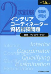 [書籍]/徹底解説2次試験インテリアコーディネーター資格試験問題 論文・プレゼンテーション 平成26年版/産業