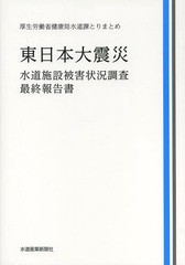 [書籍]/東日本大震災水道施設被害状況調査・最終報告書 厚生労働省健康局水道課とりまとめ/水道産業新聞社/NEOBK-1645831