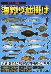 [書籍のゆうメール同梱は2冊まで]/[書籍]/海釣り仕掛け 新カラー図解 堤防釣り入門/ケイエス企画/NEOBK-1657031