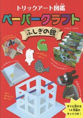 [書籍のゆうメール同梱は2冊まで]/[書籍]/ペーパークラフト ふしぎの館 (トリックアート図鑑)/グループ・コロンブス/作/NEOBK-1671263