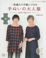 [書籍のゆうメール同梱は2冊まで]/[書籍]/一枚裁ちで手軽にできる手ぬいの大人服 二世代で着こなす (レディブティックシリーズ)/高橋恵美