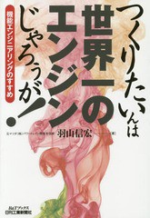 [書籍のメール便同梱は2冊まで]/[書籍]/つくりたいんは世界一のエンジンじゃろぅが! 機能エンジニアリングのすすめ (B&Tブックス)/羽山信