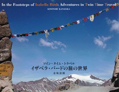 [書籍とのメール便同梱不可]送料無料有/[書籍]/イザベラ・バードの旅の世界 ツイン・タイム・トラベル/金坂清則/著/NEOBK-1718519